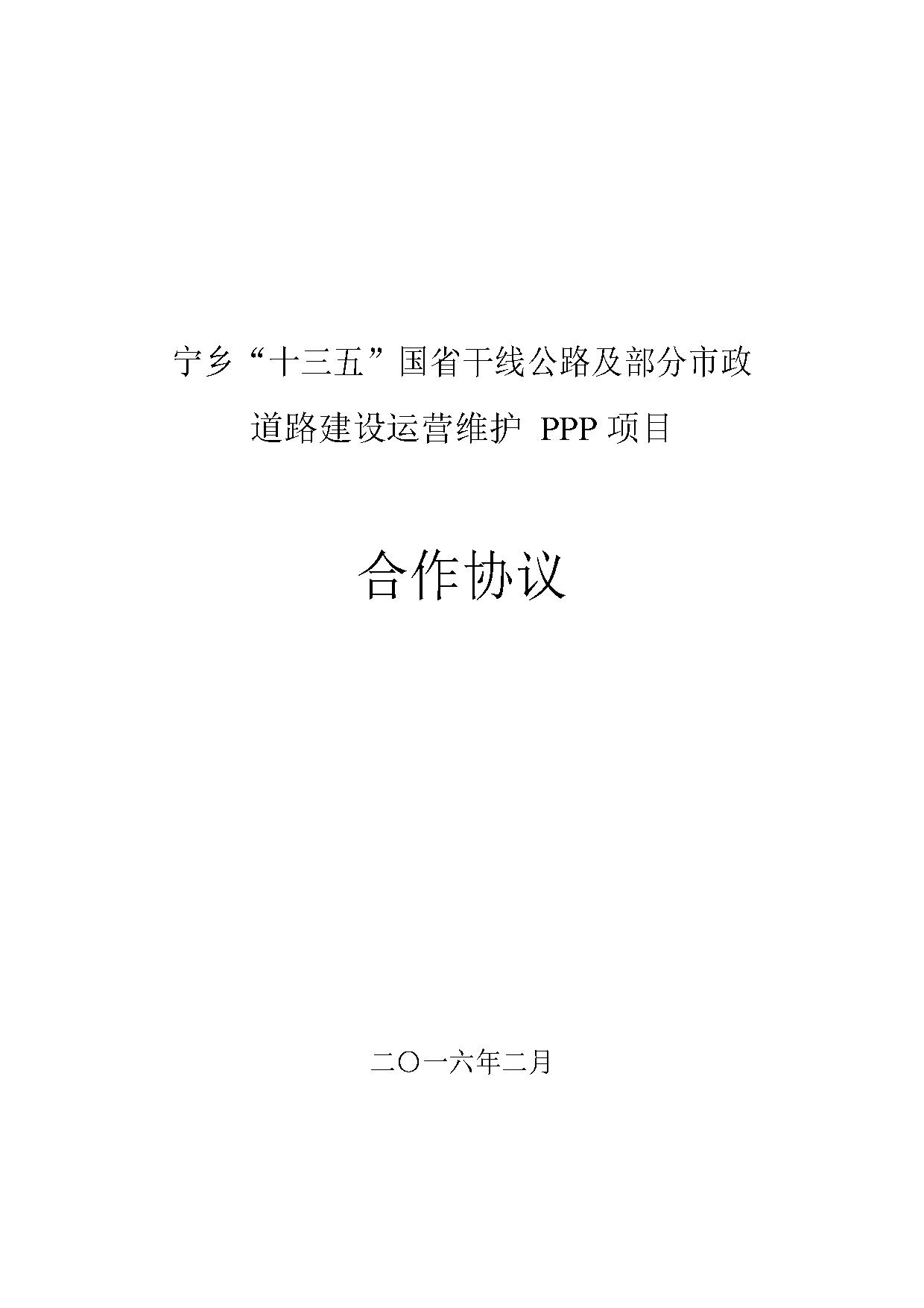 部分市政道路建设运营维护ppp项目合作协议 部分市政道路建设运营维护ppp项目合作协议