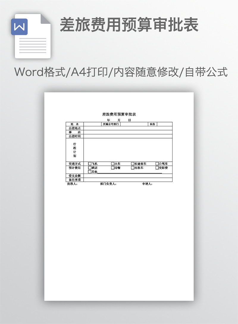 差旅费用预算审批表 差旅费用预算审批表