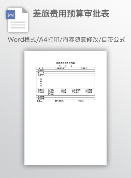差旅费用预算审批表