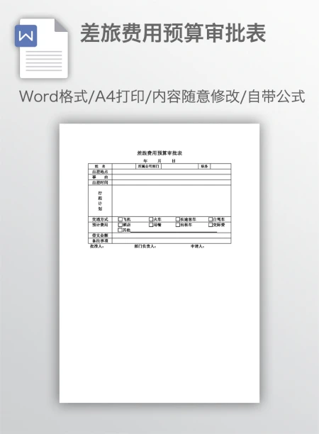 差旅费用预算审批表