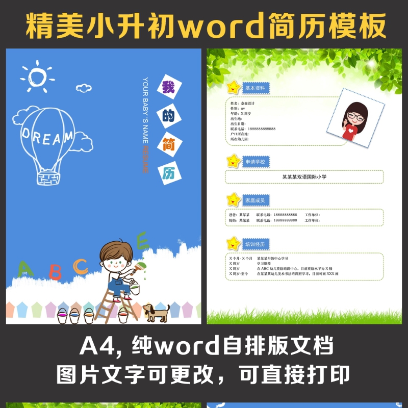 小升初简历 小升初简历