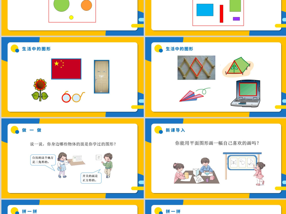 人教版小学一年级数学下册第一课：认识图形（二）（含配套教案）课件PPT