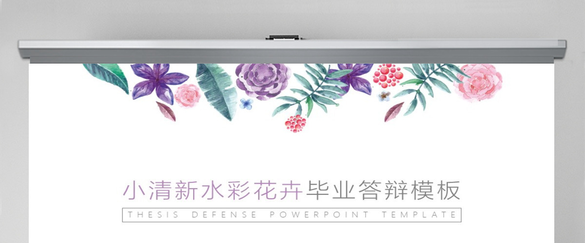 小清新水彩花卉毕业答辩PPT模板