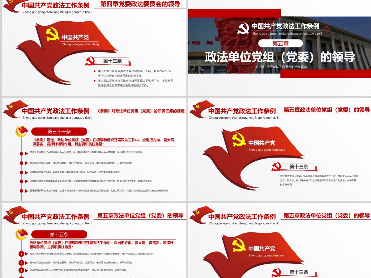 原创学习贯彻解读中国共产党政法工作条例PPT模板-版权可商用 原创学习贯彻解读中国共产党政法工作条例PPT模板-版权可商用