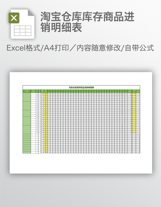 淘宝仓库库存商品进销明细表