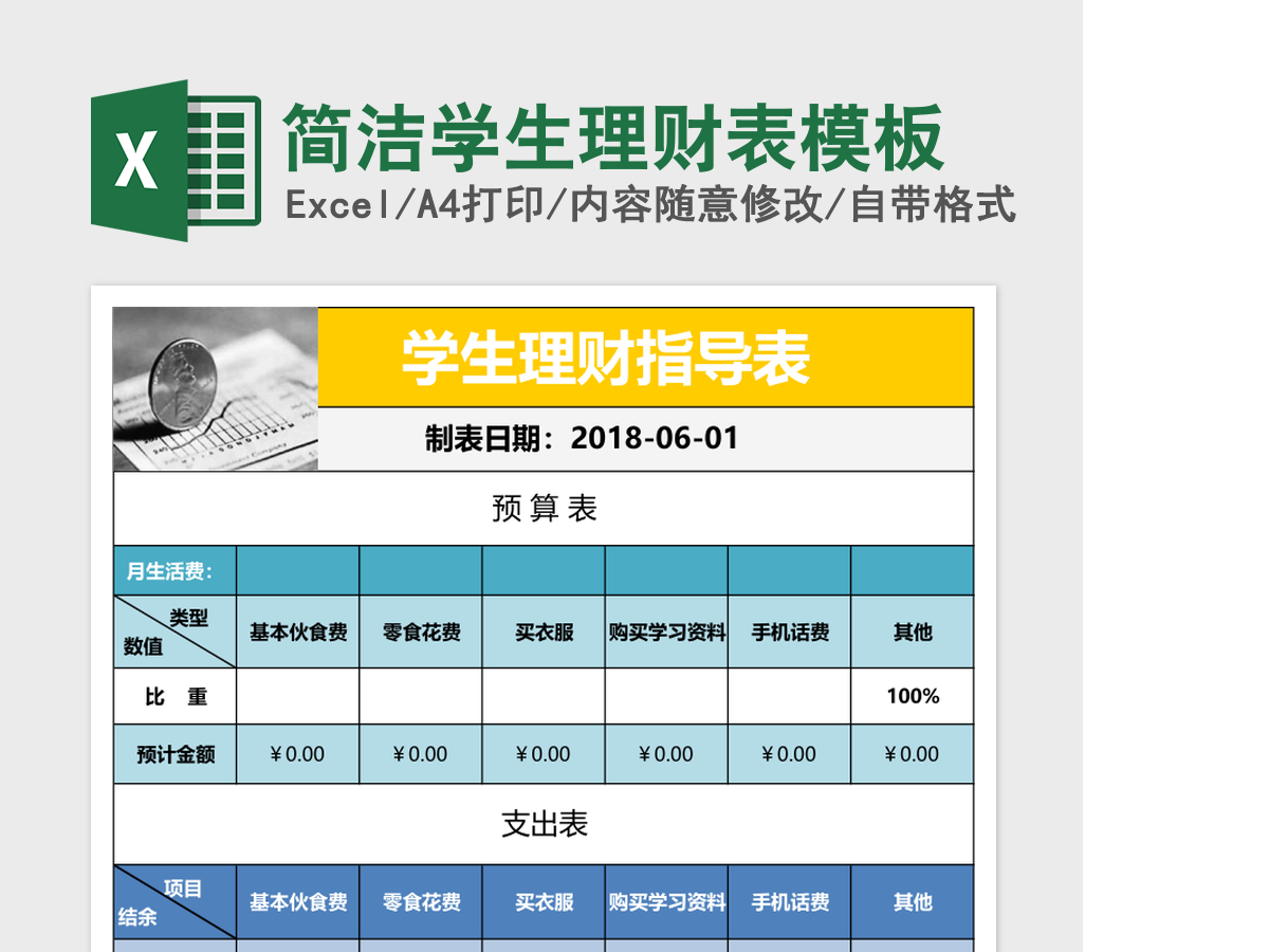 简洁学生理财表模板 简洁学生理财表模板