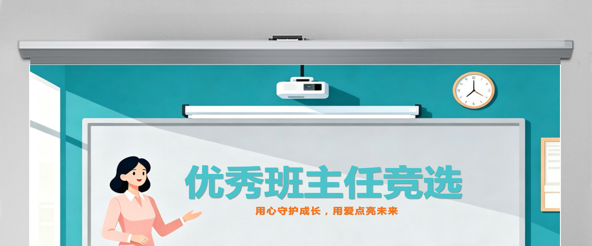 精美时尚高中优秀班主任竞选优秀教师竞选说课课件PPT模板 精美时尚高中优秀班主任竞选优秀教师竞选说课课件PPT模板