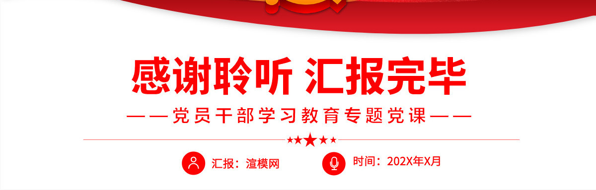 学深悟透《习近平谈治国理政》第四卷党政风党员干部学习教育专题党课PPT-含讲稿