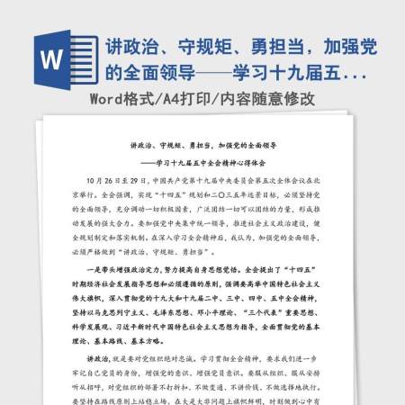 讲政治、守规矩、勇担当,加强党的全面领导——学习十九届五中全会精神心得体会 讲政治、守规矩、勇担当,加强党的全面领导——学习十九届五中全会精神心得体会
