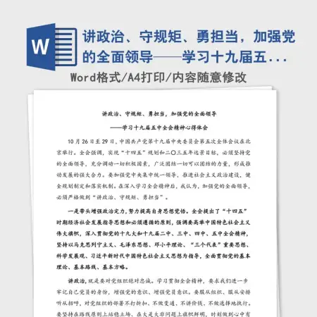 讲政治、守规矩、勇担当，加强党的全面领导——学习十九届五中全会精神心得体会
