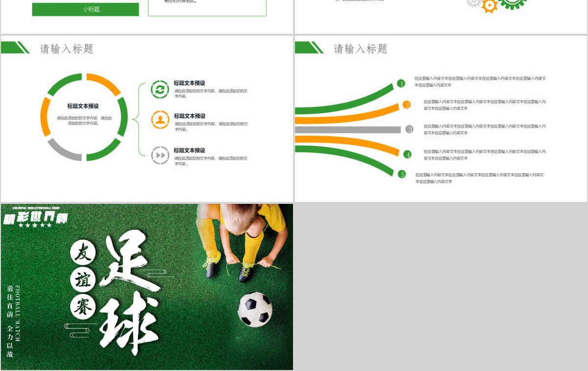 精彩世界杯友谊赛足球比赛通用PPT