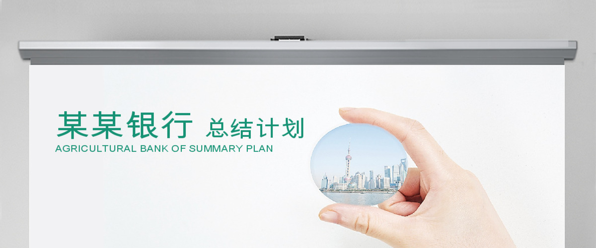 创意中国农业银行工作总结数据报告PPT 创意中国农业银行工作总结数据报告PPT