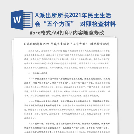 X派出所所长2021年民主生活会“五个方面” 对照检查材料