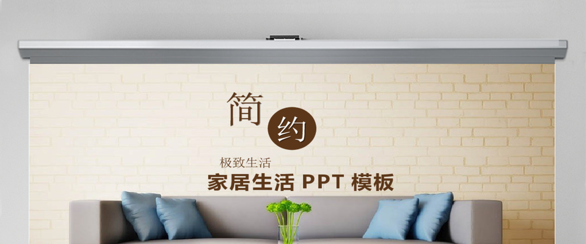 时尚高端室内装潢装修室内设计PPT模板