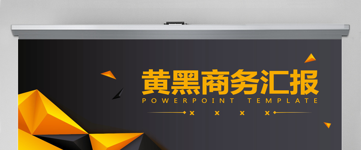 黑金色高端年会盛典年终汇报商务PPT模版
