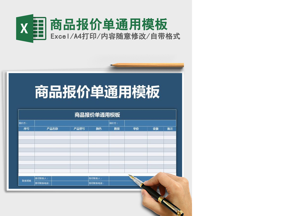 2021年商品报价单通用模板 2021年商品报价单通用模板