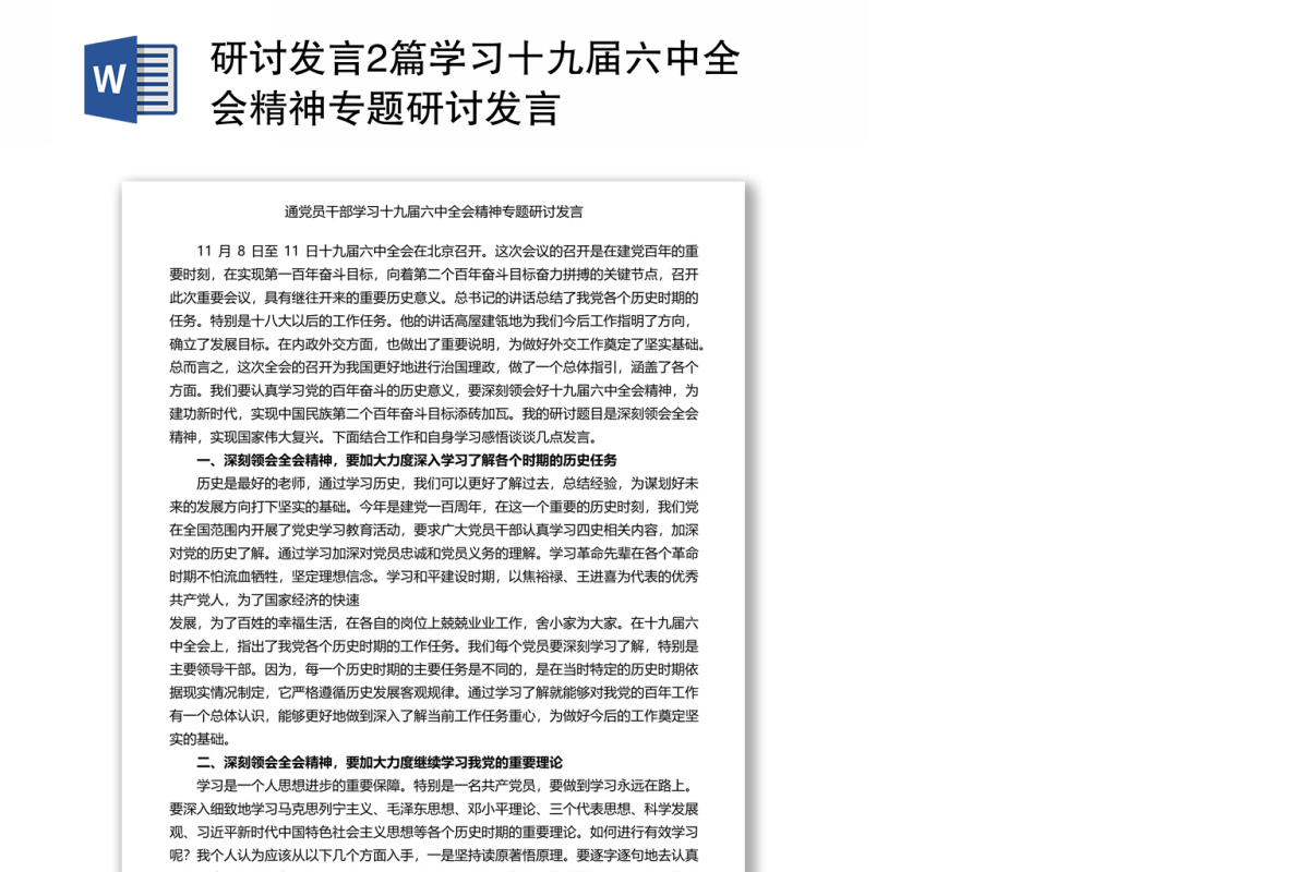 2篇研讨发言学习十九届六中全会精神专题研讨发言