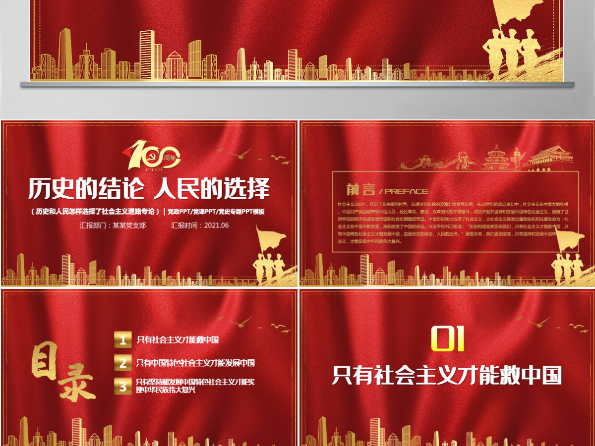 历史的结论人民的选择PPT2021年质感红色建党100周年七一建党节学党史系列专题党课课件-含讲稿