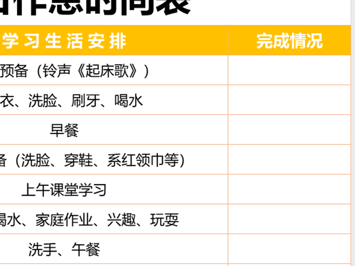 小学生作息时间表excel表格模板 小学生作息时间表excel表格模板