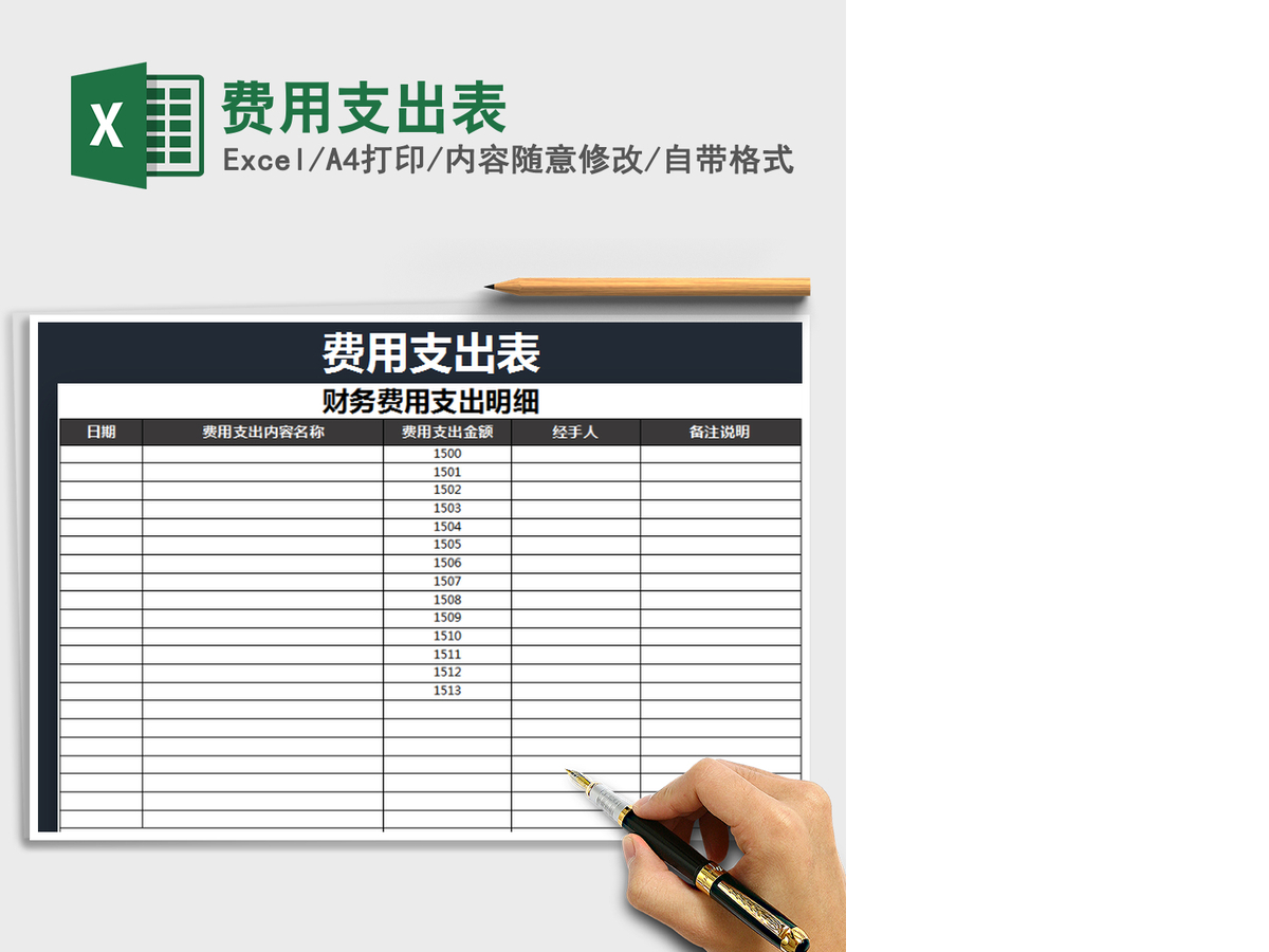 2021年费用支出表