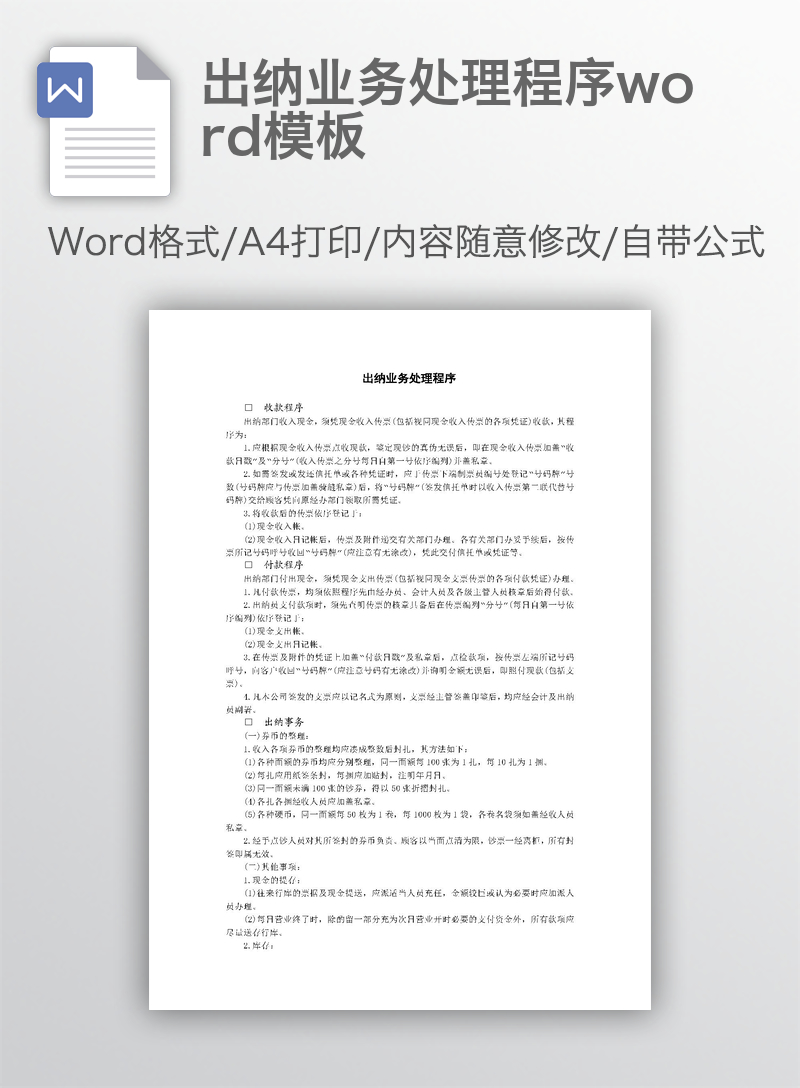 出纳业务处理程序word模板 出纳业务处理程序word模板