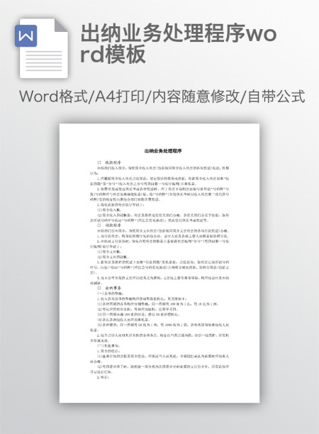 出纳业务处理程序word模板 出纳业务处理程序word模板