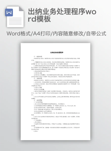 出纳业务处理程序word模板 出纳业务处理程序word模板
