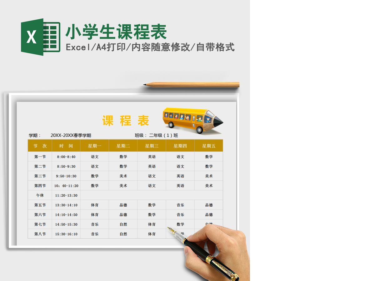 2021年小学生课程表