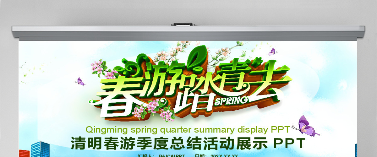 清明节春游踏青主题总结活动展示PPT 清明节春游踏青主题总结活动展示PPT