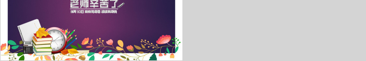 紫色繁花教师节日PPT模板
