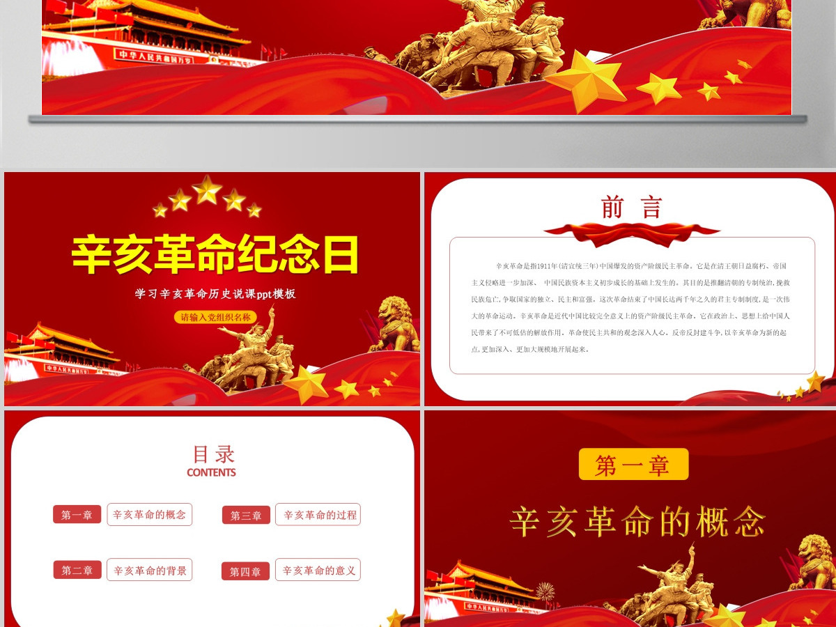 原创红色大气辛亥革命纪念日学习辛亥革命历史ppt模板-版权可商用