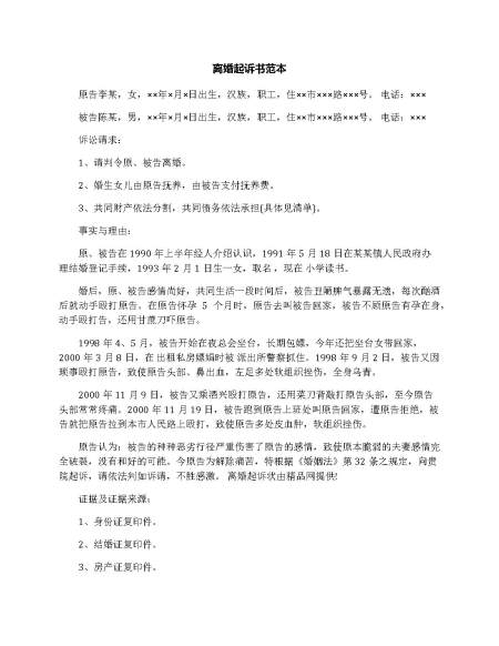 离婚起诉书范本