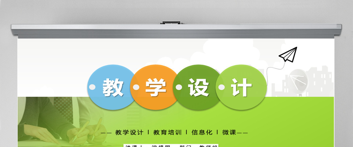 浅绿色背景简约教师说课信息化教学设计PPT模板