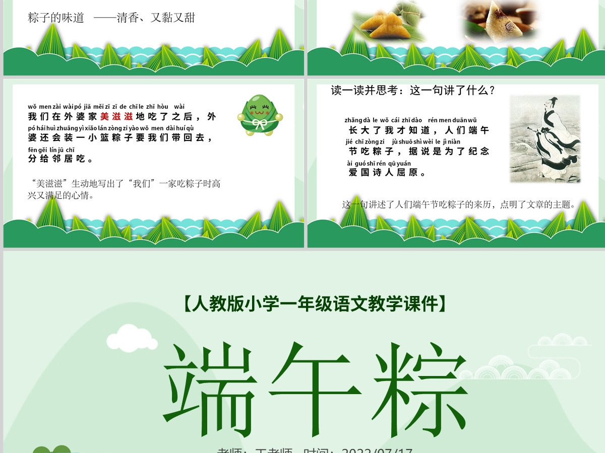 2022端午粽PPT卡通风课文第10课小学一年级语文下册人教版教学课件 2022端午粽PPT卡通风课文第10课小学一年级语文下册人教版教学课件