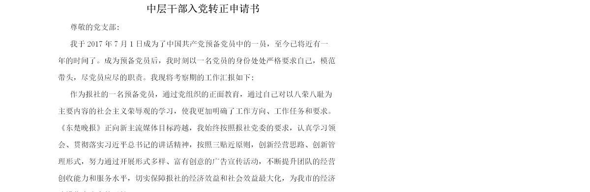 中层干部入党转正申请书_转正申请书