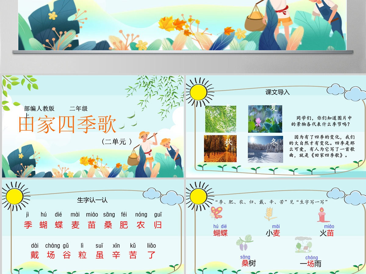 2022田家四季歌卡通活泼识字第4课小学二年级语文上册人教版教学课件PPT