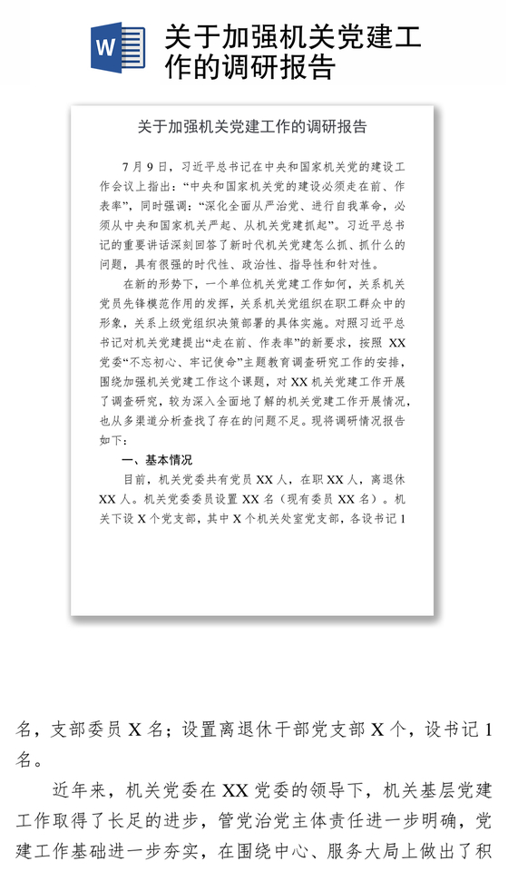 关于加强机关党建工作的调研报告