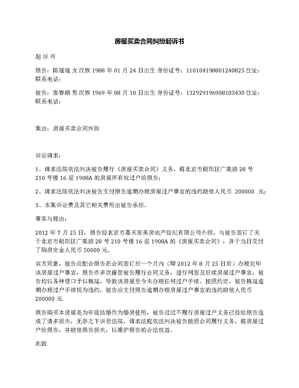 房屋买卖合同纠纷起诉书 房屋买卖合同纠纷起诉书