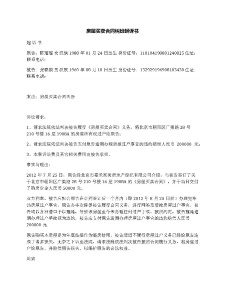 房屋买卖合同纠纷起诉书