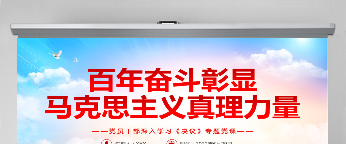 百年奋斗彰显马克思主义真理力量红色简约风党员干部深入学习《决议》专题党课PPT-含讲稿 百年奋斗彰显马克思主义真理力量红色简约风党员干部深入学习《决议》专题党课PPT-含讲稿