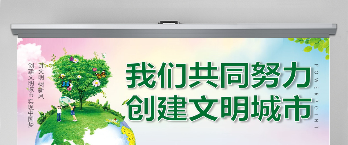 绿色创建文明城市我们共同努力PPT模板 绿色创建文明城市我们共同努力PPT模板