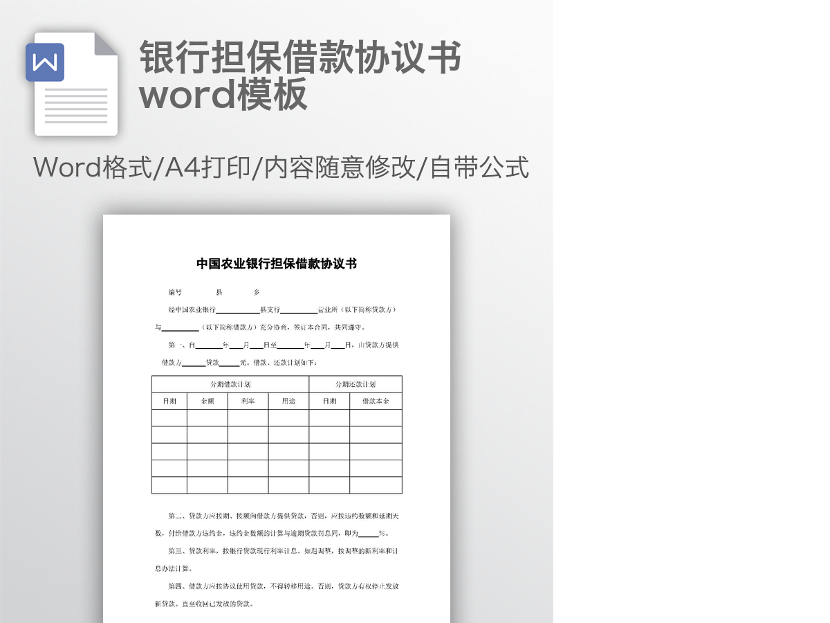 银行担保借款协议书word模板 银行担保借款协议书word模板