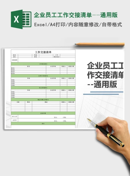 2021年企业员工工作交接清单--通用版 2021年企业员工工作交接清单--通用版