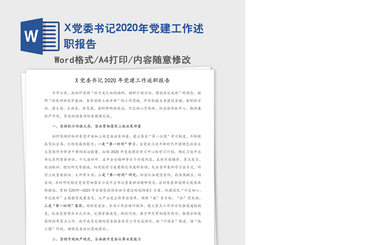 X党委书记2020年党建工作述职报告