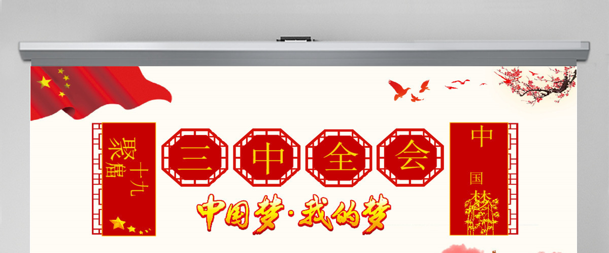 党政党课深度学习全国十九届三中全会会议精神PPT 党政党课深度学习全国十九届三中全会会议精神PPT