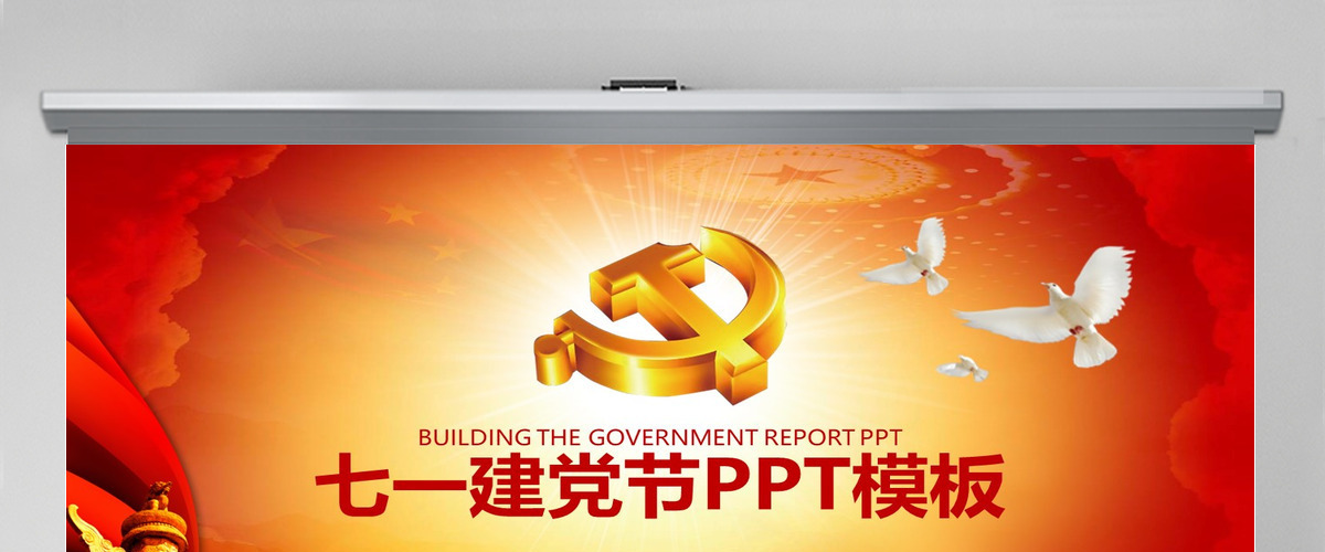 党的生日七一建党节PPT模板