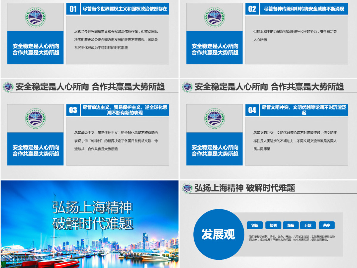 学习解读上合组织2018青岛峰会PPT模板--含讲稿 学习解读上合组织2018青岛峰会PPT模板--含讲稿