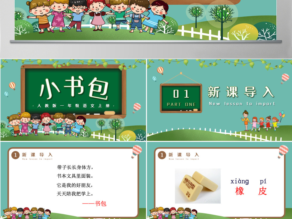 人教版小学一年级语文上册第四章识字：第八课——小书包（含配套教案）课件PPT