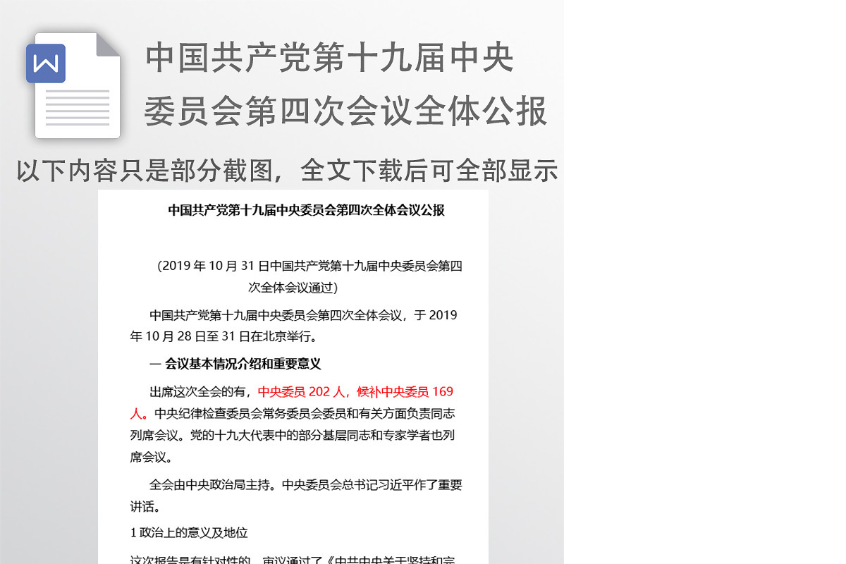 中国共产党第十九届中央委员会第四次全体会议公报