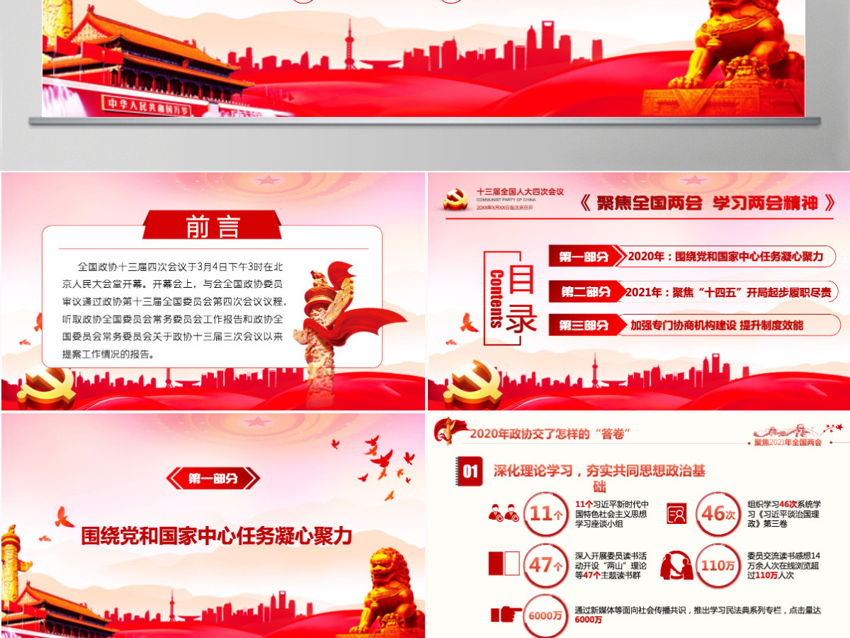 认真贯彻落实2021全国两会全国政协常委会工作报告重点内容第十三届全国人大第四次会议-含讲稿 认真贯彻落实2021全国两会全国政协常委会工作报告重点内容第十三届全国人大第四次会议-含讲稿